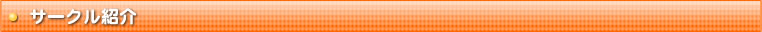 サークル紹介